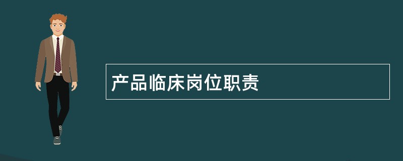 产品临床岗位职责