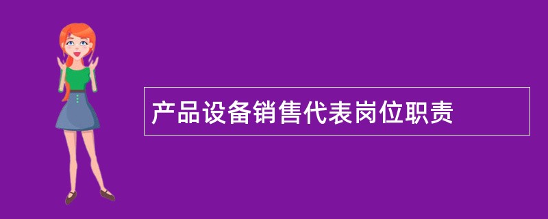 产品设备销售代表岗位职责