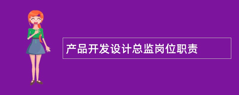 产品开发设计总监岗位职责