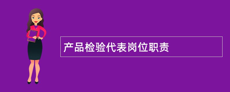 产品检验代表岗位职责