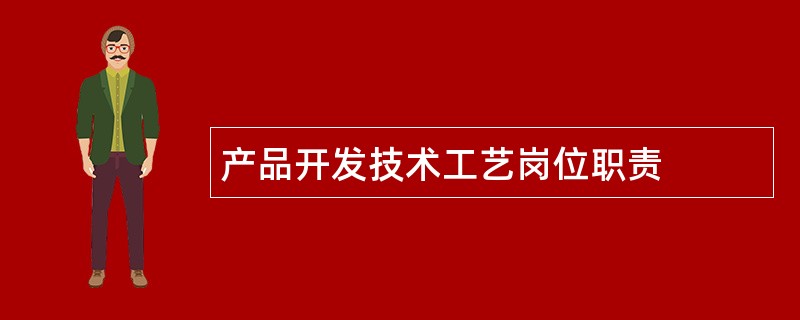 产品开发技术工艺岗位职责