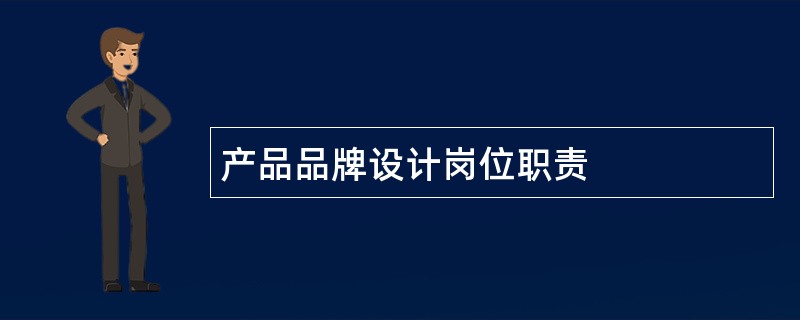 产品品牌设计岗位职责