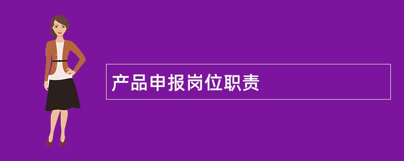 产品申报岗位职责