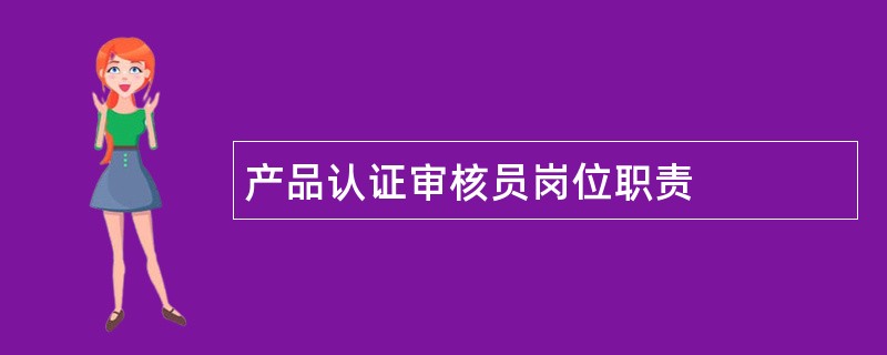 产品认证审核员岗位职责