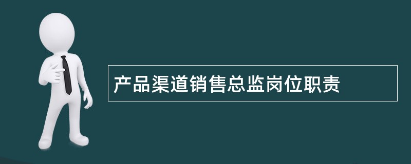 产品渠道销售总监岗位职责