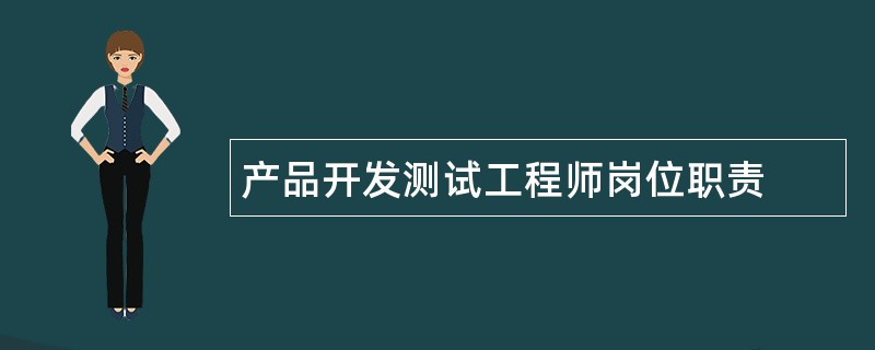 产品开发测试工程师岗位职责