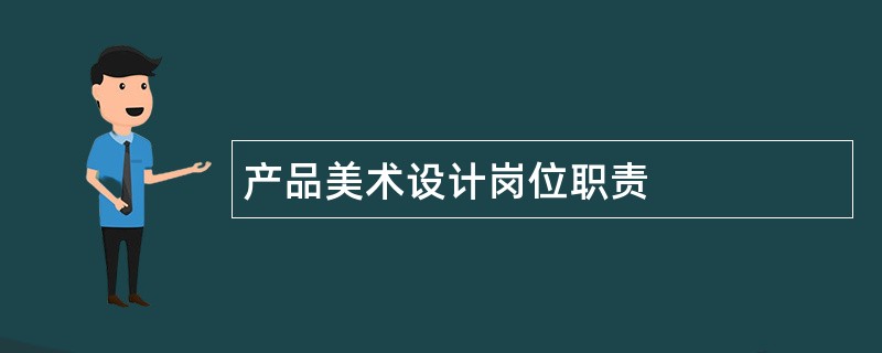 产品美术设计岗位职责