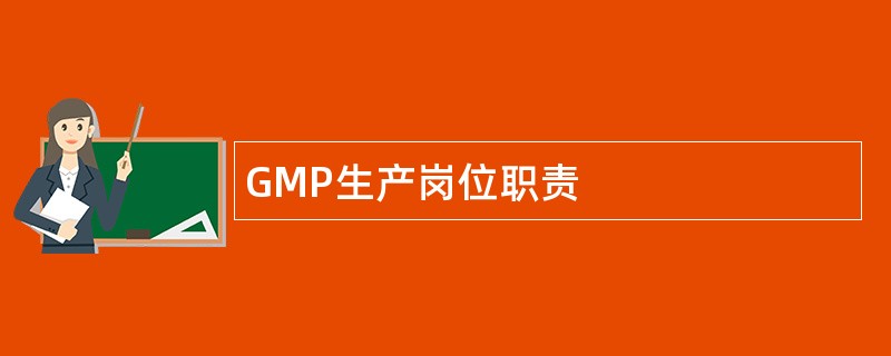 GMP生产岗位职责