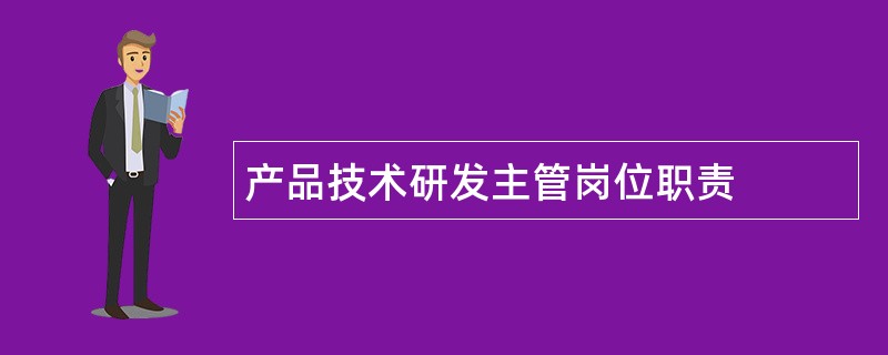 产品技术研发主管岗位职责