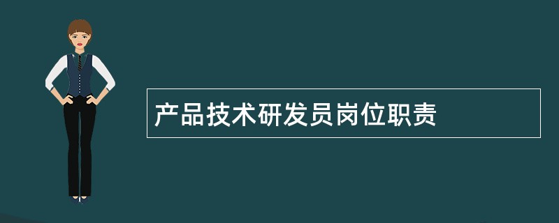 产品技术研发员岗位职责