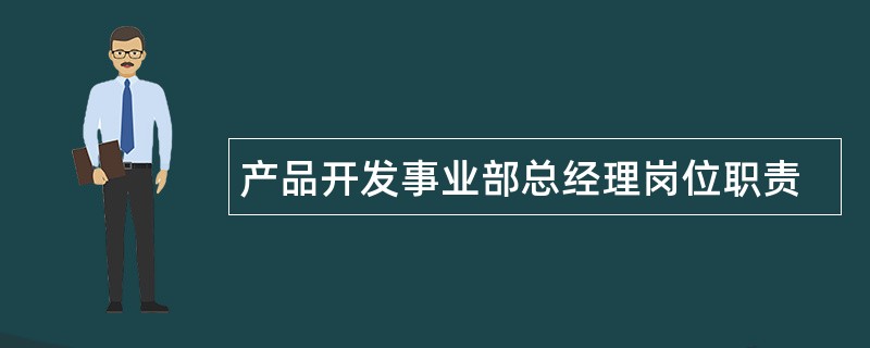 产品开发事业部总经理岗位职责