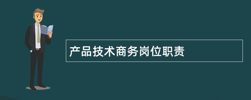 产品技术商务岗位职责