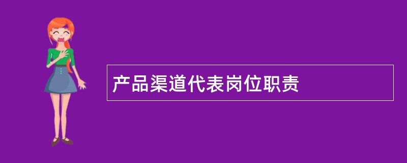 产品渠道代表岗位职责