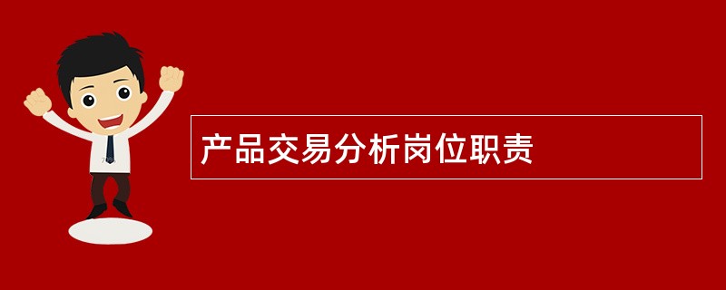 产品交易分析岗位职责