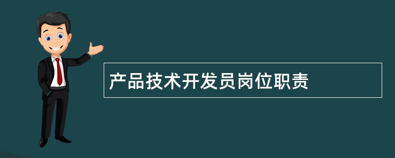 产品技术开发员岗位职责