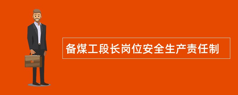 备煤工段长岗位安全生产责任制