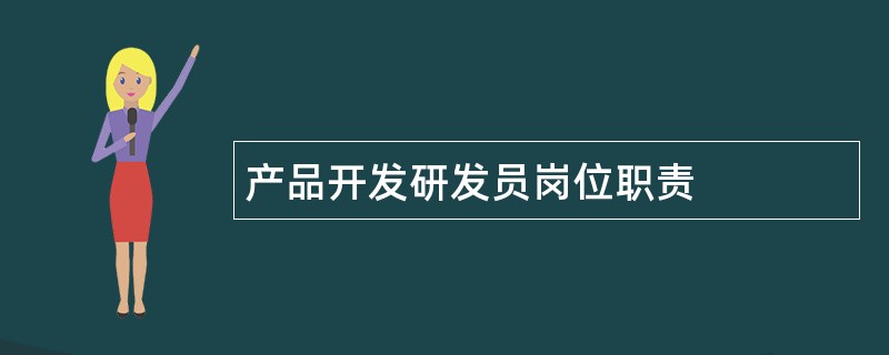 产品开发研发员岗位职责