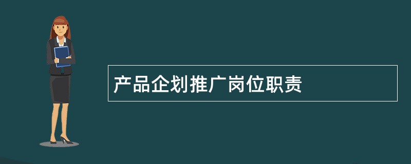 产品企划推广岗位职责