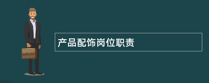 产品配饰岗位职责