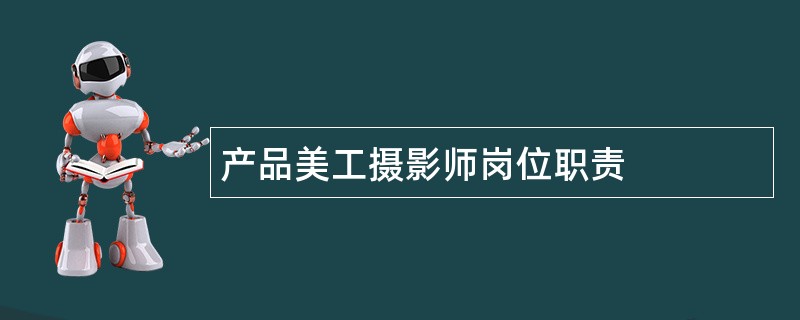 产品美工摄影师岗位职责