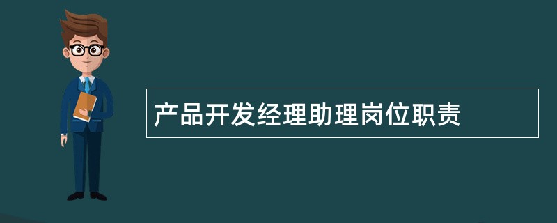 产品开发经理助理岗位职责