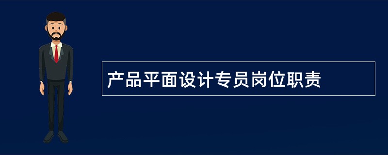 产品平面设计专员岗位职责