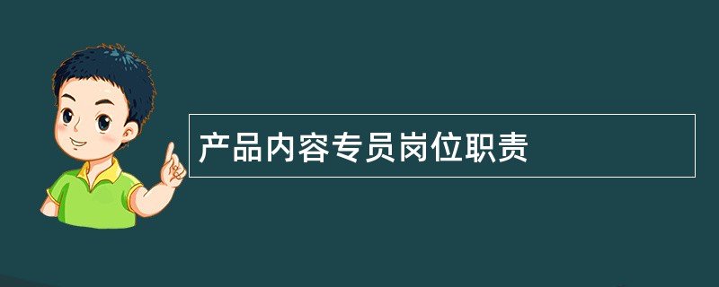 产品内容专员岗位职责