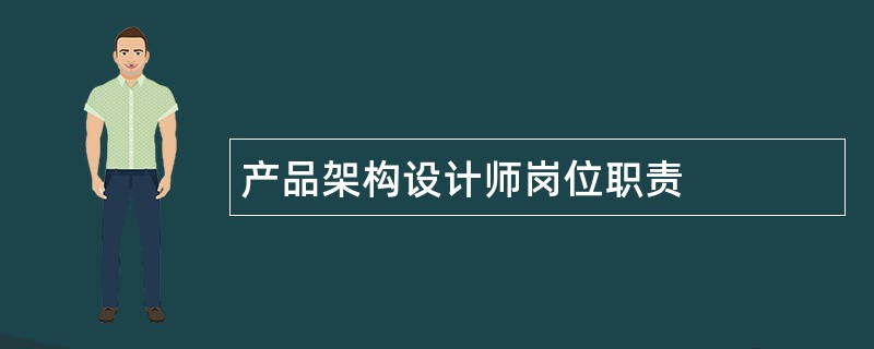 产品架构设计师岗位职责