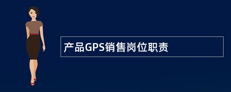 产品GPS销售岗位职责