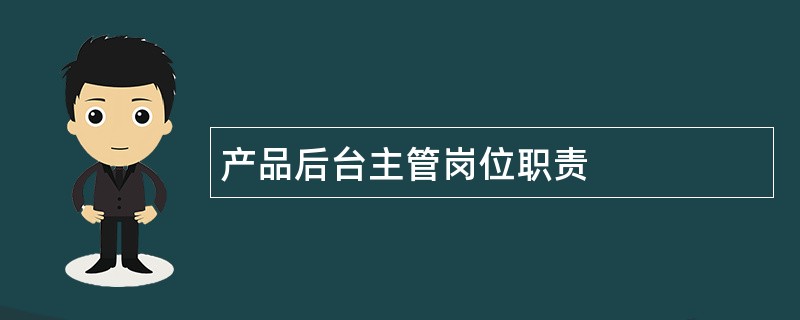 产品后台主管岗位职责