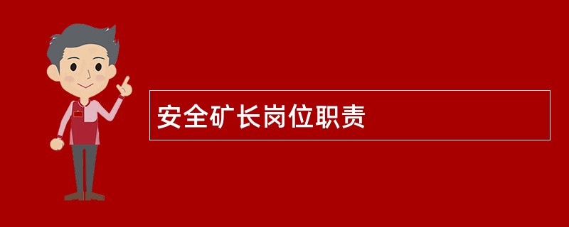 安全矿长岗位职责