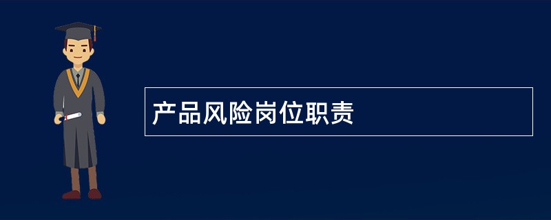 产品风险岗位职责