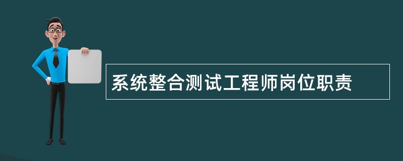 系统整合测试工程师岗位职责