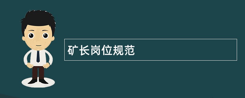 矿长岗位规范