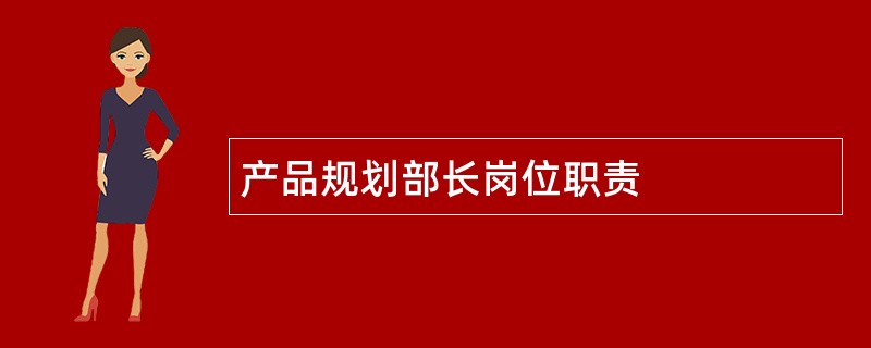 产品规划部长岗位职责