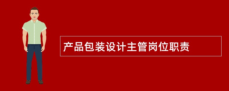 产品包装设计主管岗位职责