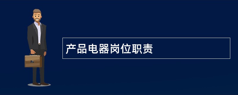 产品电器岗位职责