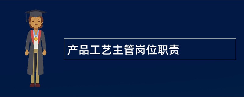 产品工艺主管岗位职责