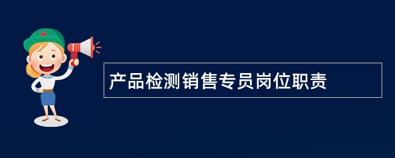 产品检测销售专员岗位职责