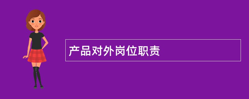 产品对外岗位职责