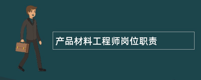 产品材料工程师岗位职责