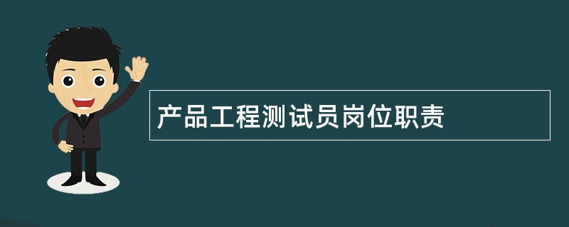 产品工程测试员岗位职责