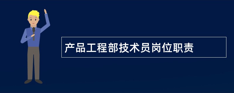 产品工程部技术员岗位职责