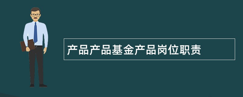 产品产品基金产品岗位职责