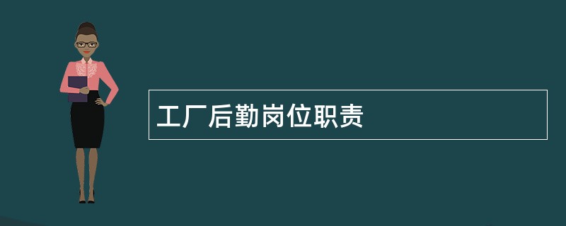 工厂后勤岗位职责