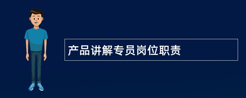 产品讲解专员岗位职责