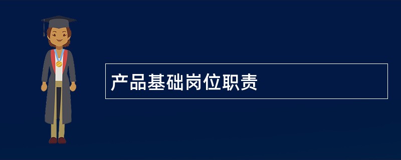 产品基础岗位职责