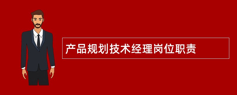 产品规划技术经理岗位职责