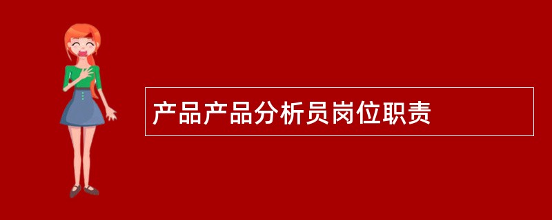 产品产品分析员岗位职责