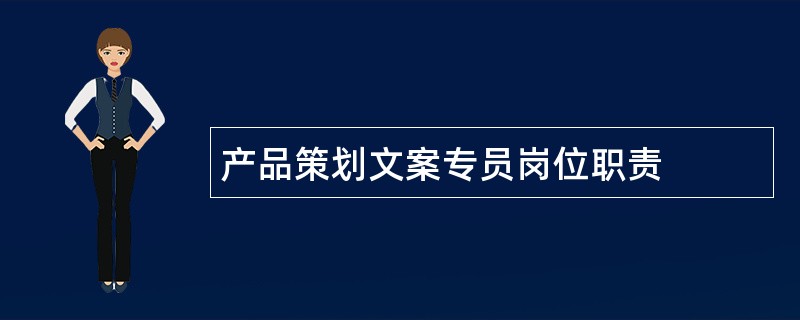 产品策划文案专员岗位职责